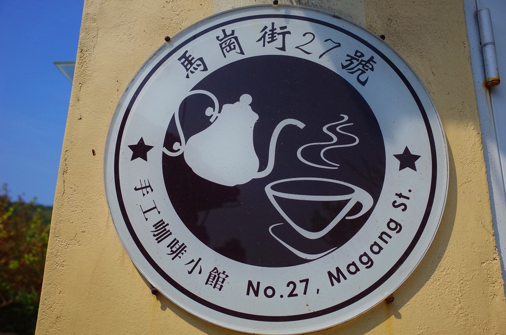新北貢寮│東北角景點 馬崗街27號咖啡小館 台灣最東邊的手沖咖啡館