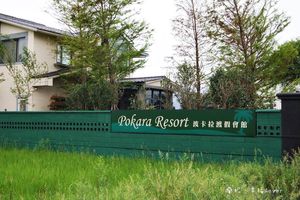 宜蘭民宿│波卡拉度假會館 礁溪泡湯 不用出國就有坐擁田野間的峇里島風度假會館